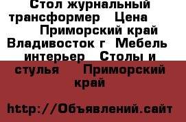 Стол журнальный трансформер › Цена ­ 6 000 - Приморский край, Владивосток г. Мебель, интерьер » Столы и стулья   . Приморский край